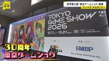 世界最大級のゲームの展示会「東京ゲームショウ」開幕　異業種も次々参入　出展者も過去最多に