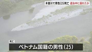 木曽川で男性（25）死亡、遊泳中に溺れたか　愛知と岐阜の県境