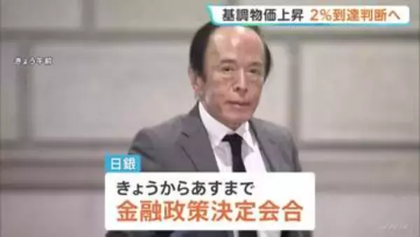 日銀がきょうから金融政策決定会合 政策金利は据え置く見通し 「基調的な物価上昇率」2％到達判断へ