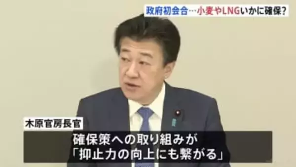 政府初会合　LNGや小麦など生活に不可欠な物資の確保策を検討　来年夏めどに方針取りまとめへ