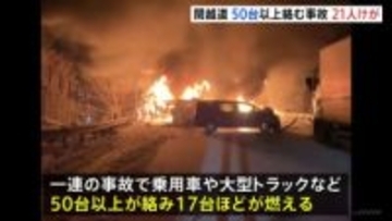 【速報】群馬・みなかみ町の関越自動車道下り線で50台以上絡む多重事故　21人けが　上下線とも一部区間が通行止め