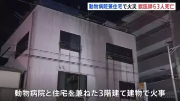 動物病院兼住宅で火災　獣医師の男性ら3人死亡「どんなに雪が降っても雨が降っても動物の治療欠かさなかった」 神奈川・大和市