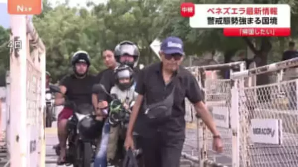 警戒態勢強まるベネズエラ国境…大きな荷物抱えた避難者も　反マドゥロ派「“野党指導者が政権に就いたら”帰国したい」