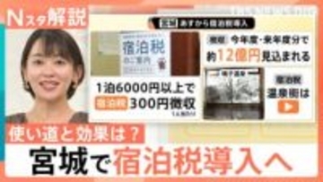 宮城県「宿泊税」300円導入へ　負担と恩恵…問われる「使い道と効果」のバランス【Nスタ解説】