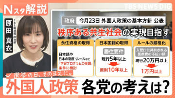 外国人労働者は過去最多に　永住権の厳格化や不動産取得どうなる？衆議院選挙「外国人政策」各党の公約を比較【Nスタ解説】【選挙の日、そのまえに。】