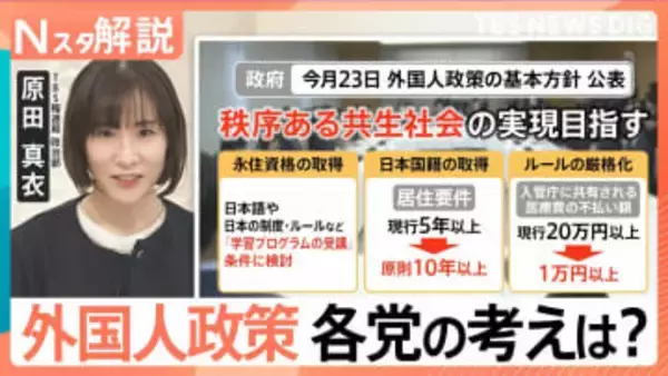 外国人労働者は過去最多に　永住権の厳格化や不動産取得どうなる？衆議院選挙「外国人政策」各党の公約を比較【Nスタ解説】