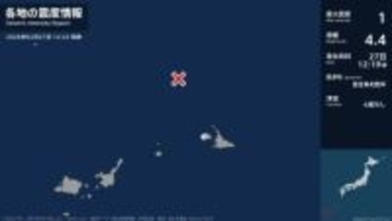 沖縄県で最大震度1の地震　沖縄県・宮古島市