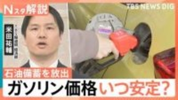 ガソリン価格いつ安定？“ホルムズ海峡の封鎖”で石油備蓄を放出　家計への影響「3.6万円」負担増加か【Nスタ解説】