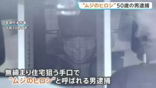 鍵のかかっていない無締まりの家を狙ったか「ムジのヒロシ」50歳男を逮捕 掃き出し窓から侵入し現金120万円など盗んだか 警視庁