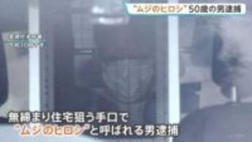 鍵のかかっていない無締まりの家を狙ったか「ムジのヒロシ」50歳男を逮捕 掃き出し窓から侵入し現金120万円など盗んだか 警視庁