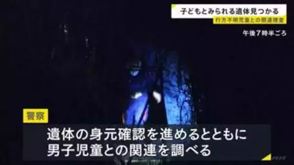 京都・南丹市の山中で子どもとみられる遺体見つかる　行方不明の小学6年生男子児童との関連調べる　先月23日から安達結希さん11歳が不明