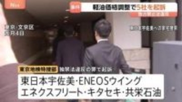 【速報】法人向け軽油販売カルテル事件　ガソリンスタンド運営会社5社を起訴　東京地検特捜部　公正取引委員会から告発受け