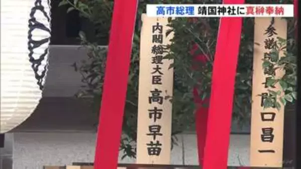 高市総理が靖国神社に真榊を奉納 春の例大祭にあわせ　参拝は見送る見通し