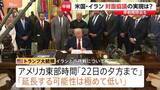 「「延長する可能性は極めて低い」トランプ氏が停戦“22日夕方まで”と主張　合意なければ攻撃再開も　2回目の米イラン協議は開催不透明な状況」の画像1