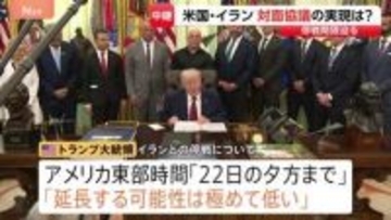 「延長する可能性は極めて低い」トランプ氏が停戦“22日夕方まで”と主張　合意なければ攻撃再開も　2回目の米イラン協議は開催不透明な状況