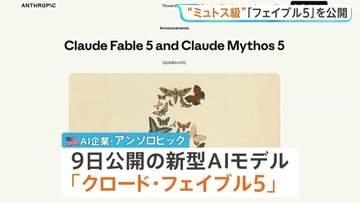 アンソロピック「ミュトス」同等性能の新型AI「クロード･フェイブル5」発表　セキュリティ対策を慎重に設計 初の一般公開モデルに