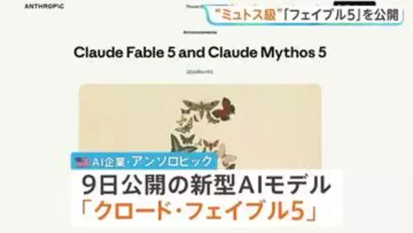 アンソロピック「ミュトス」同等性能の新型AI「クロード･フェイブル5」発表　セキュリティ対策を慎重に設計 初の一般公開モデルに