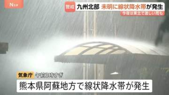 九州北部、未明に線状降水帯が発生　熊本・南小国町で1時間に73.5ミリ　2日夜は東北で激しい雨も
