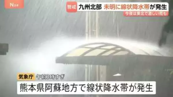 九州北部、未明に線状降水帯が発生　熊本・南小国町で1時間に73.5ミリ　2日夜は東北で激しい雨も