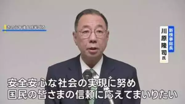 「国民の信頼に応えたい」“検察トップ”検事総長に川原隆司氏が就任
