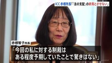 「日本の支援が鍵」米トランプ政権の制裁指定受けICC赤根智子所長「『法の支配』の終焉の始まりとさせない」 EUやフランス・ドイツも連帯表明