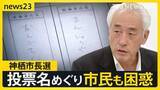 「「まんじゅうや」「だんごさん」東京高裁も「無効」と判断…茨城・神栖市長選訴訟「なぜ名前で書かない？」市民からは困惑の声も【news23】」の画像1
