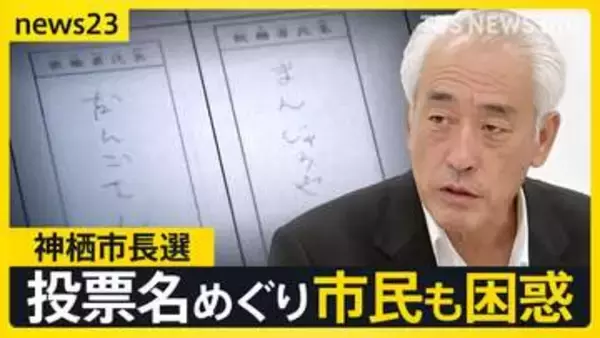 「まんじゅうや」「だんごさん」東京高裁も「無効」と判断…茨城・神栖市長選訴訟「なぜ名前で書かない？」市民からは困惑の声も【news23】