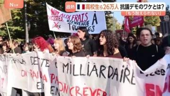 「数学の先生がいない」「廊下にネズミ…」フランス各地で高校生ら26万人が抗議デモ　一部生徒が警官と衝突し一時騒然　過熱する背景は