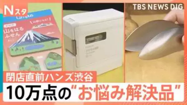 48年の歴史に幕！閉店直前「ハンズ渋谷店」厳選グッズ　170万本“指先トング”＆爆速焼き魚から令和版「テプラ」まで大ヒット文房具を紹介【Nスタ】