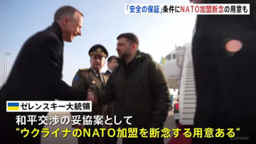 ゼレンスキー大統領 「安全の保証」得られればNATO加盟断念も視野　米特使らと和平協議