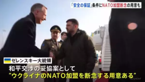 ゼレンスキー大統領 「安全の保証」得られればNATO加盟断念も視野　米特使らと和平協議