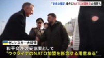ゼレンスキー大統領 「安全の保証」得られればNATO加盟断念も視野　米特使らと和平協議