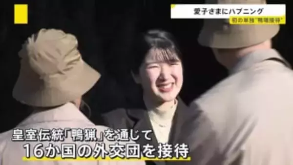 ちょとしたハプニングも…愛子さまが皇室伝統「鴨猟」で16か国の外交団もてなし　単独での“鴨場接待”は初