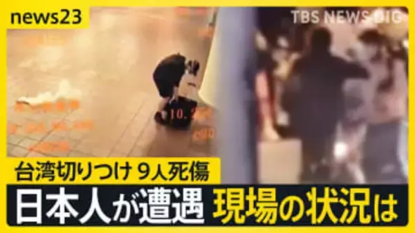 「刃物を振り回していたみたい」台湾切りつけ9人死傷　日本人旅行者が見た現場当時の状況【news23】