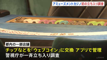 東京・歌舞伎町のホストクラブやアミューズメントカジノ店に一斉立ち入り「ウェブコイン」の実態についても調査　年末年始の特別警戒　警視庁