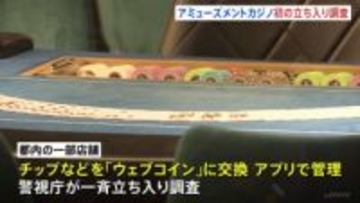 東京・歌舞伎町のホストクラブやアミューズメントカジノ店に一斉立ち入り「ウェブコイン」の実態についても調査　年末年始の特別警戒　警視庁
