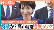 高市総理の最終判断は？“冒頭解散”の見方広がる　立憲・公明党首が連携強化検討…自民に伍する勢力に【Nスタ解説】