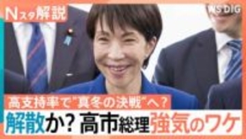 高市総理の最終判断は？“冒頭解散”の見方広がる　立憲・公明党首が連携強化検討…自民に伍する勢力に【Nスタ解説】