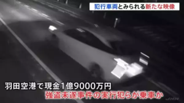 “新映像入手”犯行に使われた車か…　上野・羽田空港で計約6億円が狙われた事件化から間もなく1か月