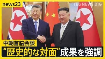 「歴史的対面」“親密ぶりアピール”の中朝首脳会談　ウクライナ侵攻以降“ロシア依存”だった北朝鮮がなぜ中国と接近？ 中朝両首脳の思惑は【news23】