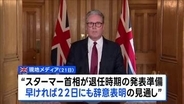 イギリス・スターマー首相22日にも辞意表明か 現地報道　トランプ大統領はSNSに「キア・スターマーが辞任する」と異例の投稿
