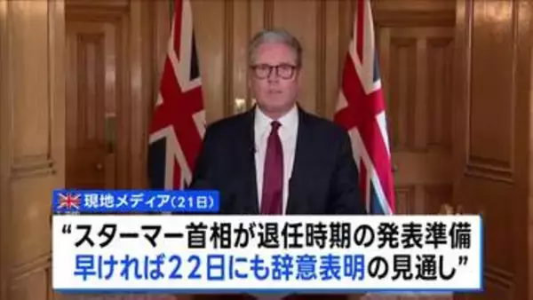 イギリス・スターマー首相22日にも辞意表明か 現地報道　トランプ大統領はSNSに「キア・スターマーが辞任する」と異例の投稿