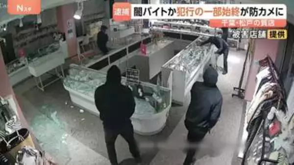 質店から指輪など289万円相当盗む…防犯カメラが捉えた犯行の瞬間　千葉・松戸市で闇バイトとみられる男4人逮捕　台東区の窃盗事件ですでに逮捕も