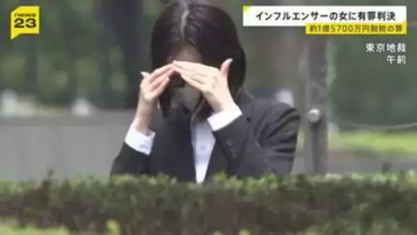 “きらびやかな生活”から一転…脱税の罪に問われたインフルエンサー“宮崎麗果” 「身勝手な考えで犯行に及んだ」 懲役2年6か月・執行猶予4年の有罪判決