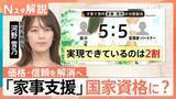 「「家事支援サービス」が“国家資格”に？　狙いは“国のお墨付き”で信頼性アップ？【Nスタ解説】」の画像1