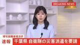 「千葉県が自衛隊の災害派遣を要請」の画像1