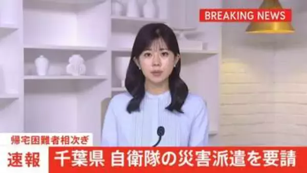 千葉県が自衛隊の災害派遣を要請