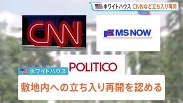 米ホワイトハウス　CNNなど3社の立ち入り再開を認める　連邦地裁による禁止措置の一時差し止め受け