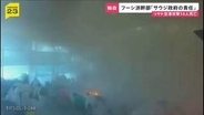 【独自】フーシ派幹部「サウジ政府の責任だ」　首都・リヤド空港爆撃で14人死亡300人以上負傷　ターミナルでも爆発で乗客らも犠牲に【news23】