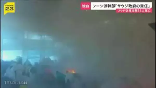 【独自】フーシ派幹部「サウジ政府の責任だ」　首都・リヤド空港爆撃で14人死亡300人以上負傷　ターミナルでも爆発で乗客らも犠牲に【news23】